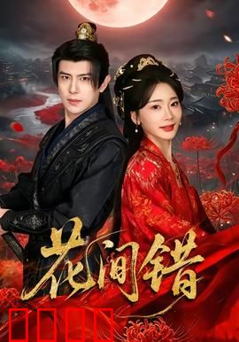 花间错：错爱迷局