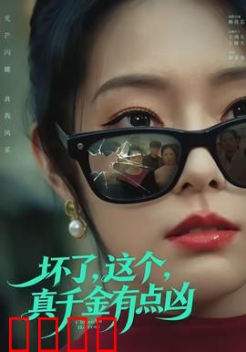 坏了，这个真千金有点凶：霸气回归手撕白莲