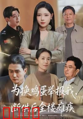为换鸡蛋举报我，断供后全楼瘫痪：全员恶人