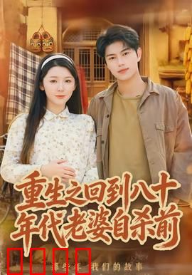 重生之回到八十年代老婆自杀前：悔过救赎