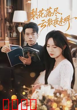 梨花落尽，云散夜未明：爱恨绝唱