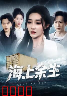 海上余生：绝境漂流