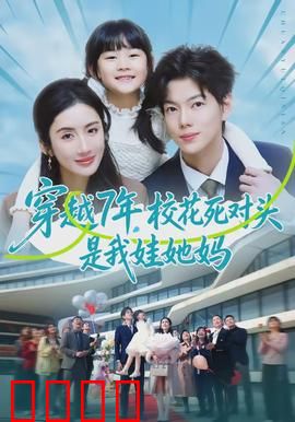 穿越7年，校花死对头是我娃她妈：意外当妈