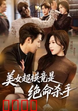 美女超模竟是绝命杀手：致命魅惑杀机