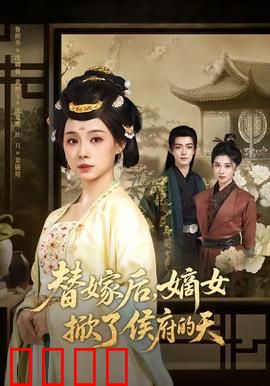 替嫁后，嫡女掀了侯府的天：逆袭复仇