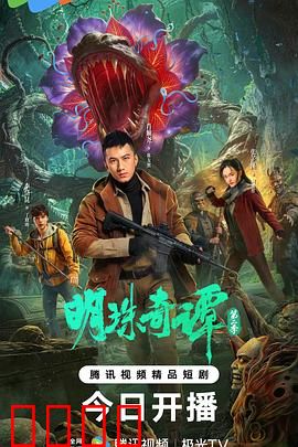 明珠奇谭 第二季：秘境寻踪