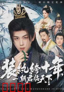 装纨绔十年，一朝君临天下：逆袭王者归来