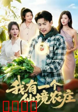 我有一个仙境农庄：田园奇迹