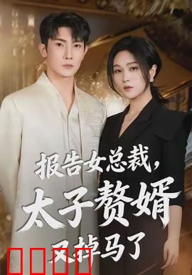 报告女总裁，太子赘婿又掉马了：反转不断