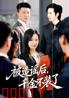 被造谣后，千金不装了：霸气逆袭