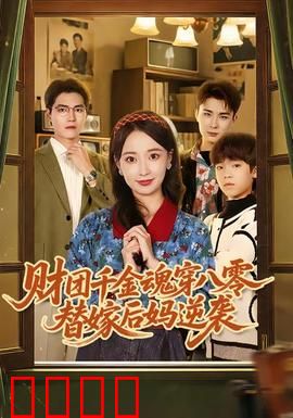 财团千金魂穿八零替嫁后妈逆袭：霸道总裁追妻路