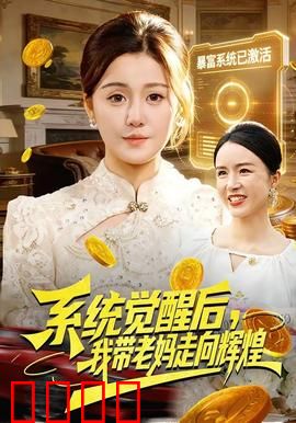 系统觉醒后，我带老妈走向辉煌：逆袭人生路