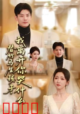 替竹马生孩子，我离开你哭什么：为爱牺牲的真相
