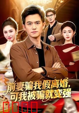 前妻骗我假离婚，可我被骗就变强：涅槃重生