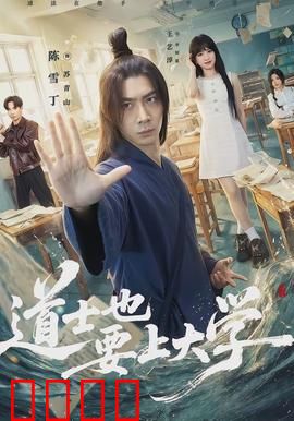道士也要上大学：道法校园