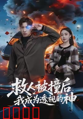 救人被撞后，我成为透视的神：透视逆袭