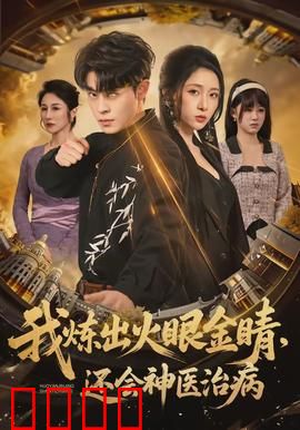 我炼出火眼金睛，还会神医治病：都市神医