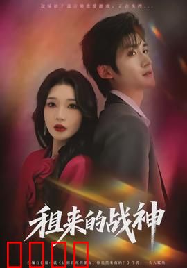 租来的战神：梦想与尊严之战