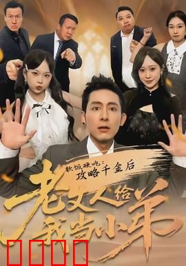 软饭硬吃：逆袭真香定律