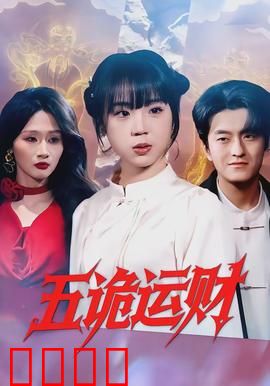 五诡运财：诡异遗产