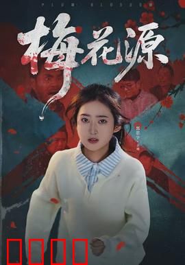 梅花源：隐世情缘