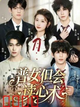 普女，但会读心术：逆袭开挂