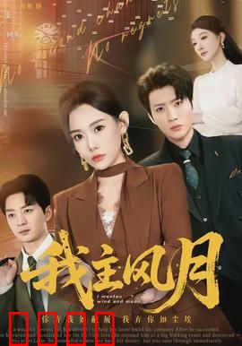 我主风月：风月场上的女主人