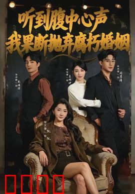 听到腹中心声，我果断抛弃腐朽婚姻：觉醒新生