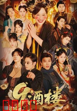 《酒楼：人情味与江湖气》