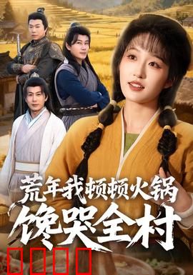 荒年我顿顿火锅馋哭全村：美食征服全村