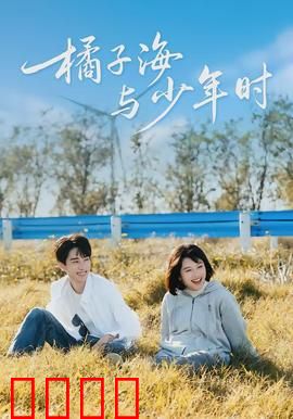 橘子海与少年时：青春的潮起潮落