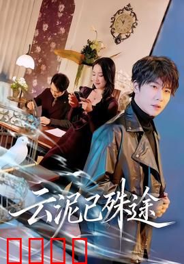 云泥已殊途：错位之恋终成殇