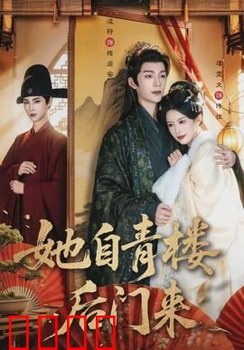 她自青楼后门来：逆袭之梦