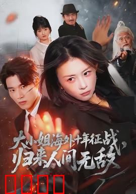 大小姐海外十年征战，归来人间无敌：绝世复仇