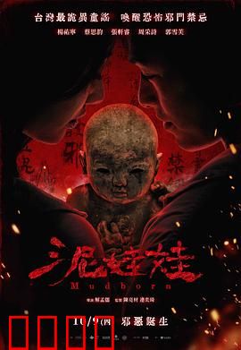 泥娃娃：惊悚复苏