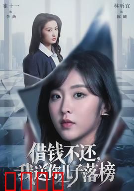 借钱不还，我送你儿子落榜：人性拷问