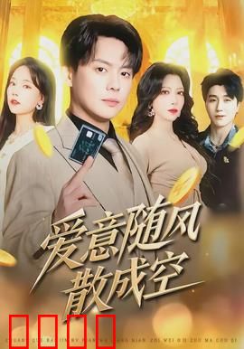 爱意随风散成空：放手后的释怀