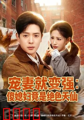 宠妻就变强：废柴逆袭战神