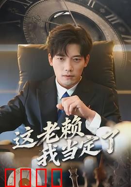 这老赖我当定了：逆袭翻身记