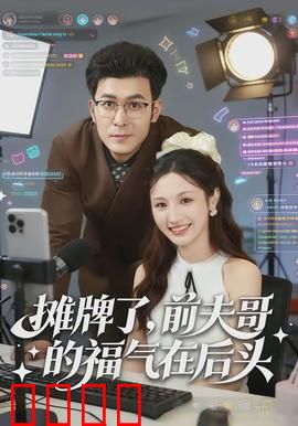 摊牌了，前夫哥的福气在后头：逆袭打脸爽翻天