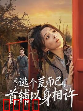疯了逃个荒而已首辅以身相许：荒诞甜宠逆袭