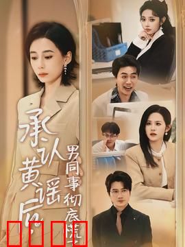 承认黄谣后，男同事彻底慌了：职场现形记