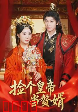 捡个皇帝当赘婿：开局捡到至尊皇帝