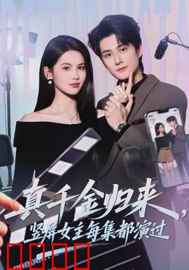 真千金归来，竖屏女主每集都演过：逆袭女王