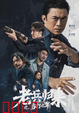 老兵归来之当打之年：铁血逆袭