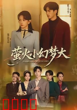 萤火小幻梦大：夏夜奇遇记