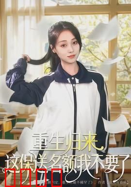 重生归来这保送名额我不要了：逆袭高考