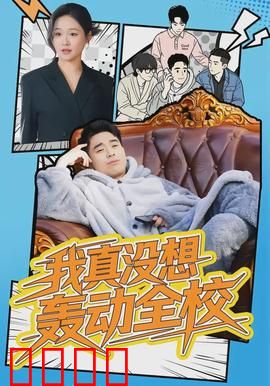 我真没想轰动全校：意外成名之路