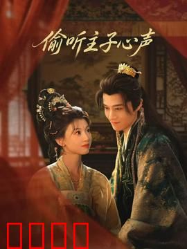 偷听主子心声：职场逆袭