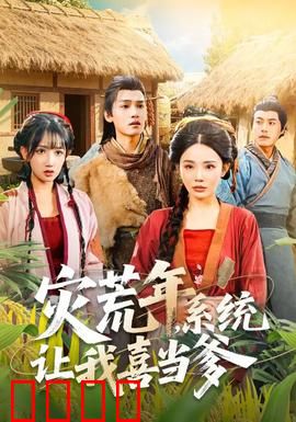 灾荒年，系统让我喜当爹：逆天改命